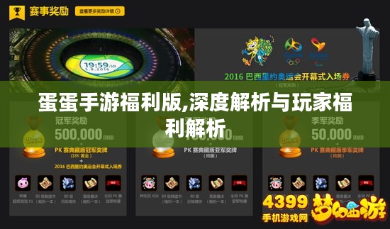 蛋蛋手游福利版,深度解析与玩家福利解析 蛋蛋手游福利版,深度解析与玩家福利解析