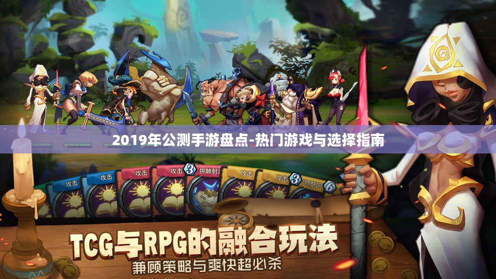 2019年公测手游盘点-热门游戏与选择指南 2019年公测手游盘点-热门游戏与选择指南