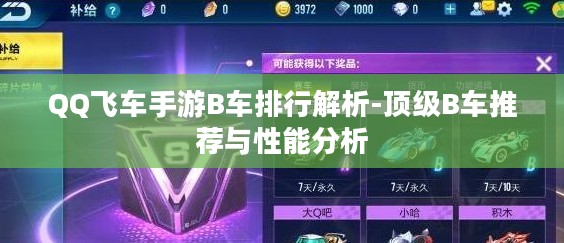 QQ飞车手游B车排行解析-顶级B车推荐与性能分析 QQ飞车手游B车排行解析-顶级B车推荐与性能分析