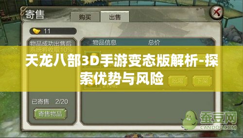 天龙八部3D手游变态版解析-探索优势与风险