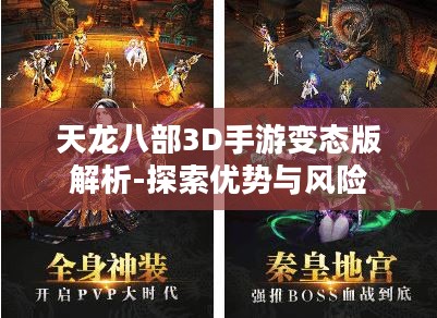 天龙八部3D手游变态版解析-探索优势与风险 天龙八部3D手游变态版解析-探索优势与风险