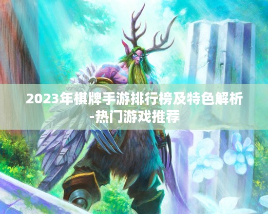 2023年棋牌手游排行榜及特色解析-热门游戏推荐 2023年棋牌手游排行榜及特色解析-热门游戏推荐