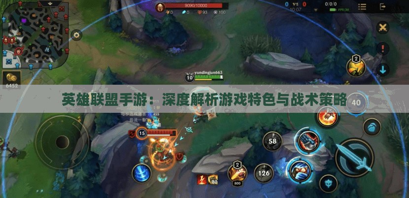 英雄联盟手游：深度解析游戏特色与战术策略