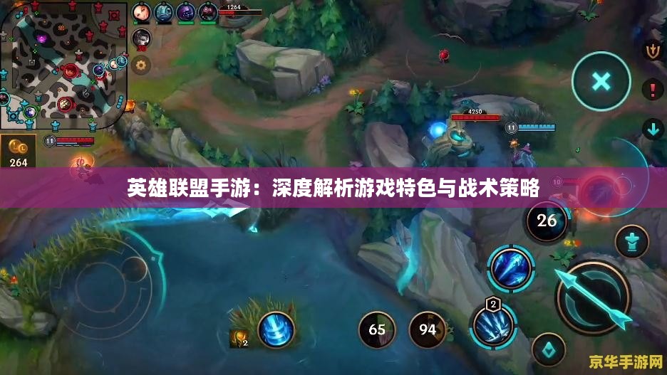 英雄联盟手游:深度解析游戏特色与战术策略 英雄联盟手游:深度解析游戏特色与战术策略