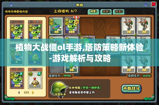 植物大战僵ol手游,塔防策略新体验-游戏解析与攻略