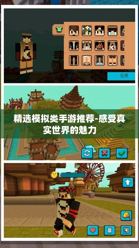 精选模拟类手游推荐-感受真实世界的魅力