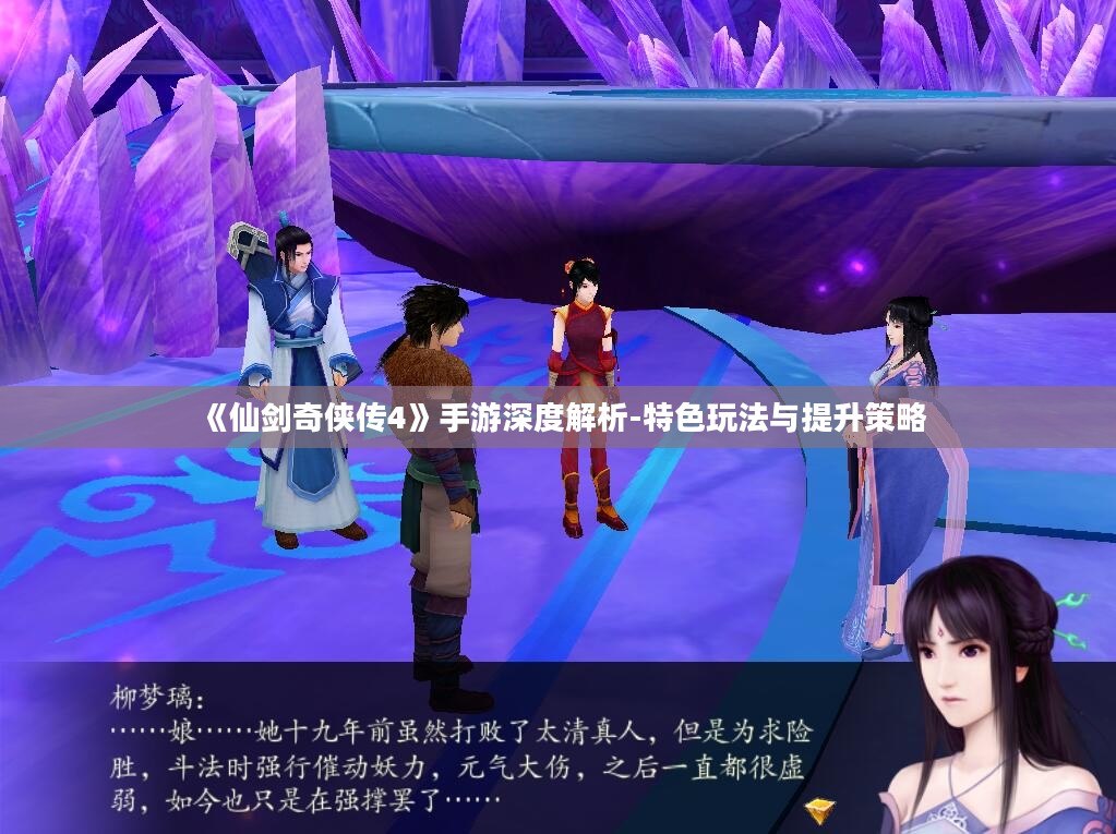 《仙剑奇侠传4》手游深度解析-特色玩法与提升策略