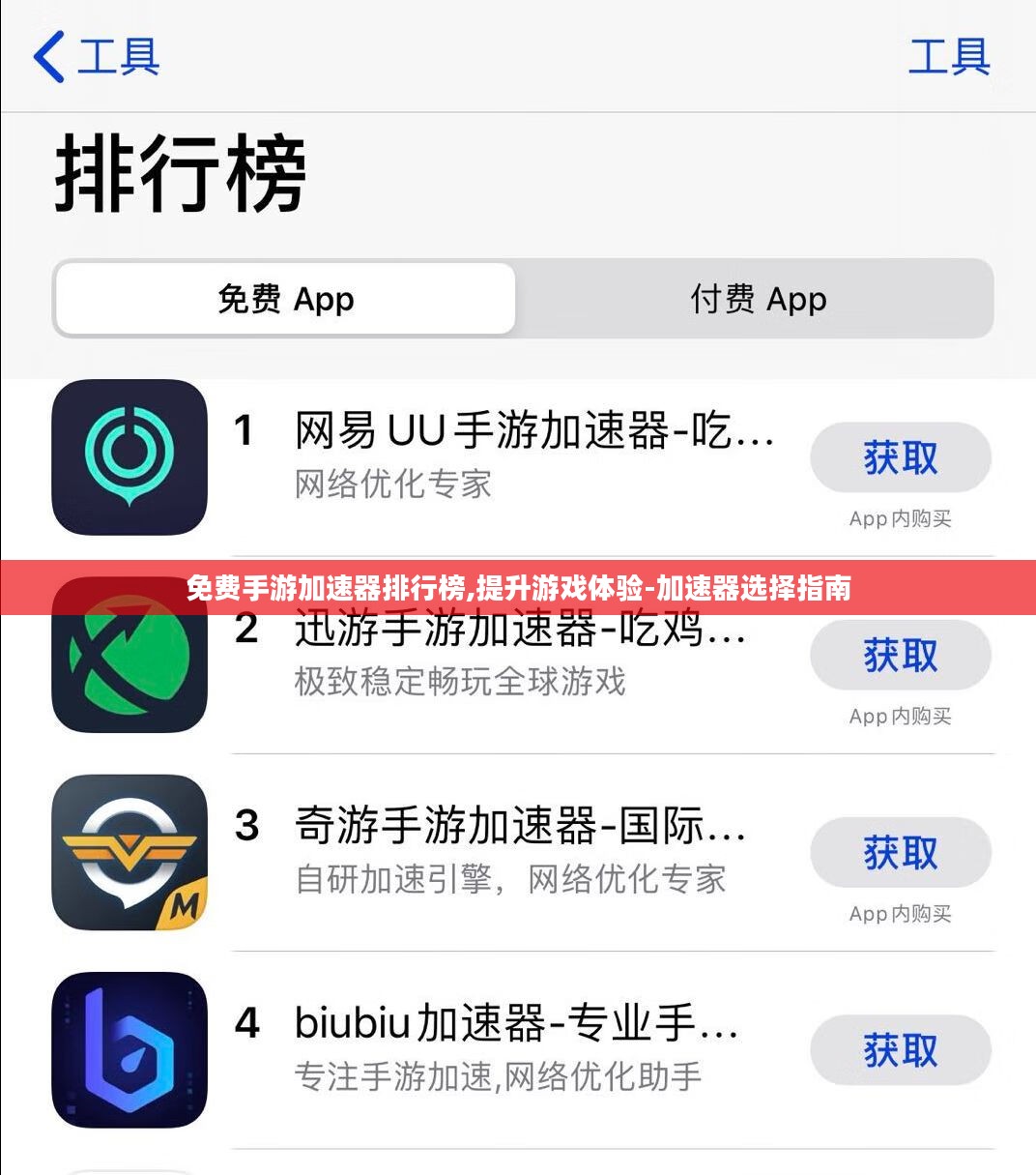 免费手游加速器排行榜,提升游戏体验-加速器选择指南