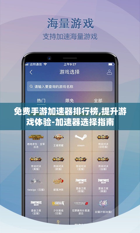 免费手游加速器排行榜,提升游戏体验-加速器选择指南