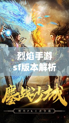 烈焰手游sf版本解析与优化策略-玩家必备指南 烈焰手游sf版本解析与优化策略-玩家必备指南