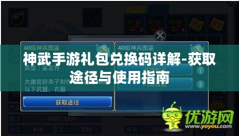 神武手游礼包兑换码详解-获取途径与使用指南