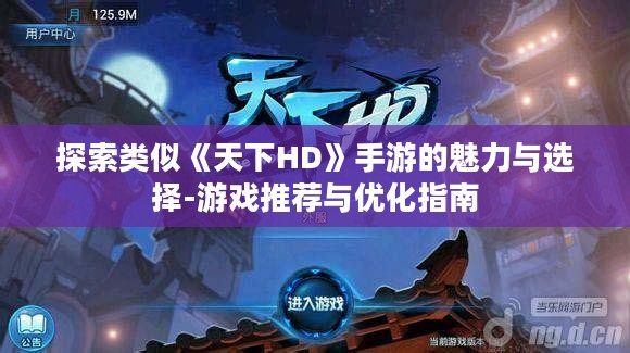 探索类似《天下HD》手游的魅力与选择-游戏推荐与优化指南