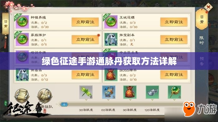 绿色征途手游通脉丹获取方法详解