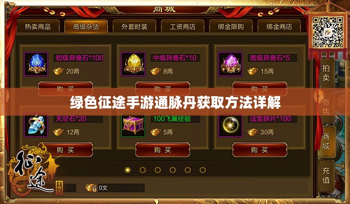 绿色征途手游通脉丹获取方法详解 绿色征途手游通脉丹获取方法详解