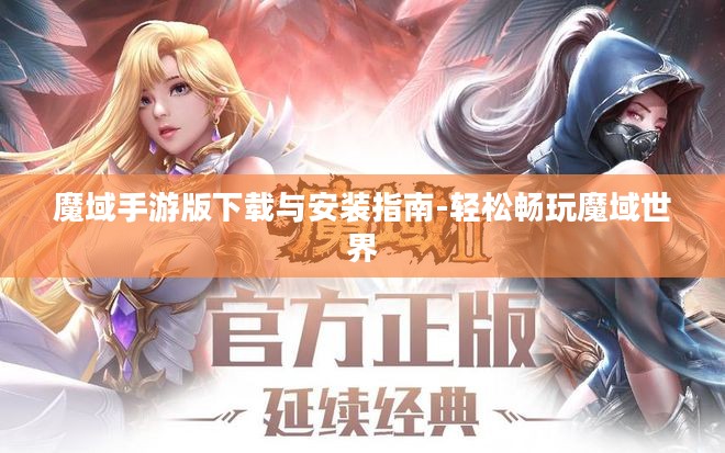 魔域手游版下载与安装指南-轻松畅玩魔域世界