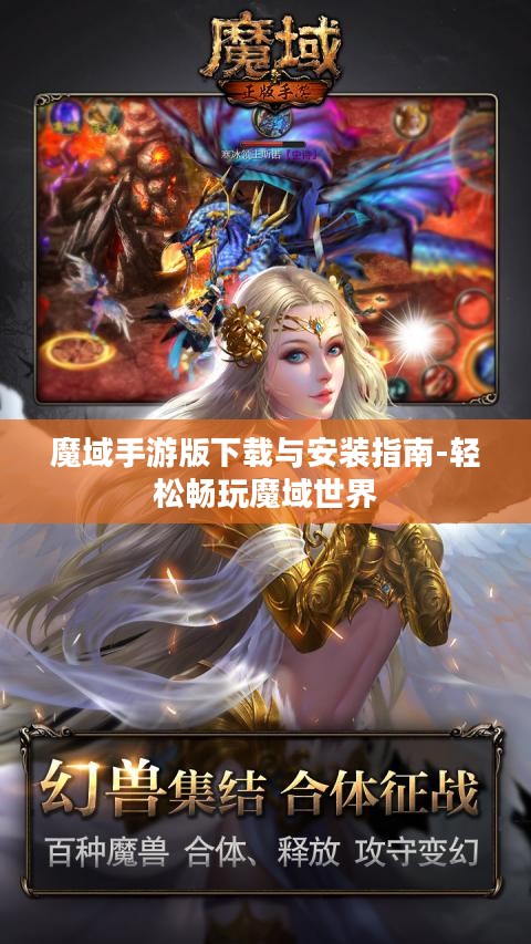魔域手游版下载与安装指南-轻松畅玩魔域世界 魔域手游版下载与安装指南-轻松畅玩魔域世界