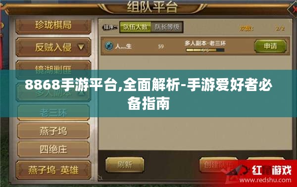 8868手游平台,全面解析-手游爱好者必备指南 8868手游平台,全面解析-手游爱好者必备指南