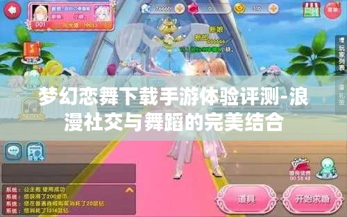 梦幻恋舞下载手游体验评测-浪漫社交与舞蹈的完美结合