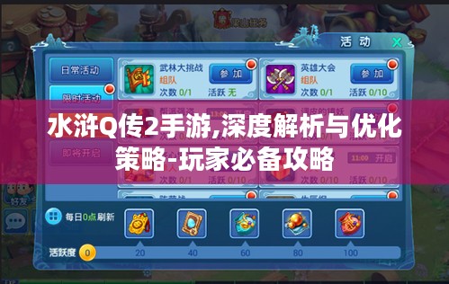 水浒Q传2手游,深度解析与优化策略-玩家必备攻略 水浒Q传2手游,深度解析与优化策略-玩家必备攻略