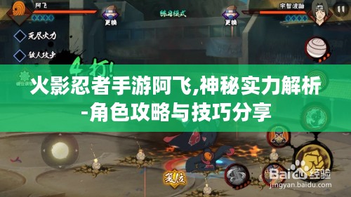 火影忍者手游阿飞,神秘实力解析-角色攻略与技巧分享