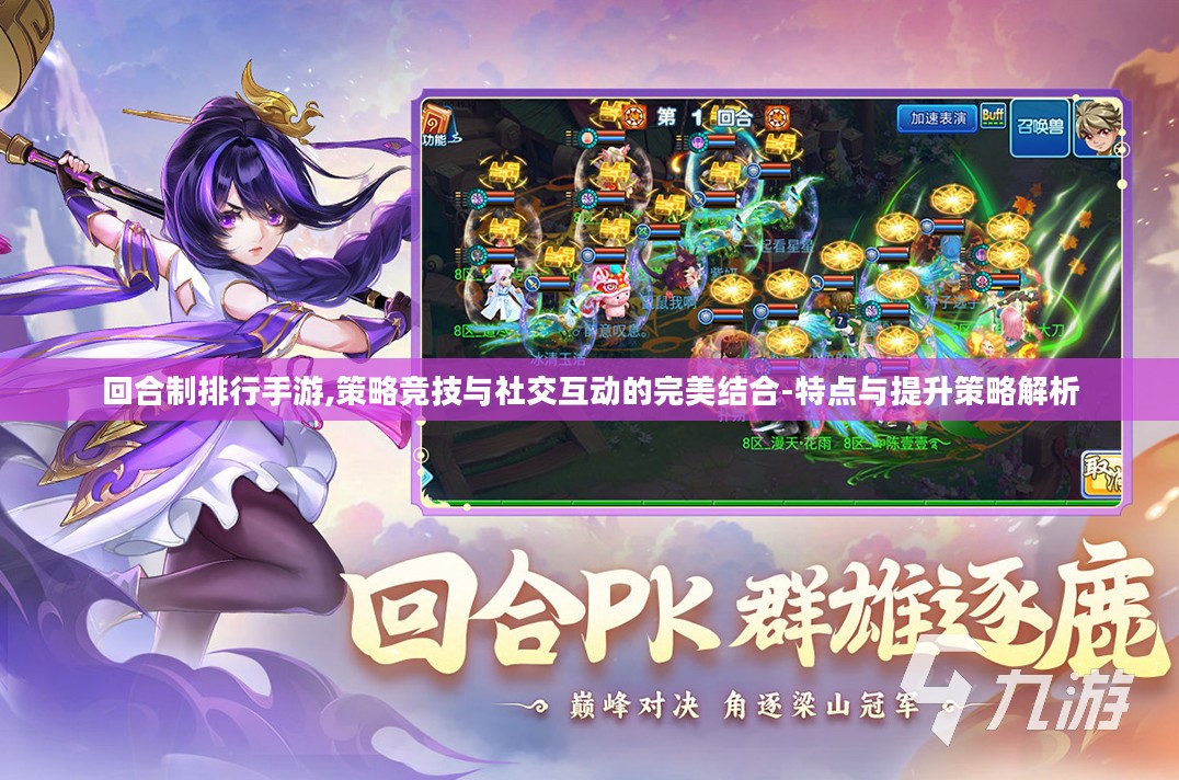 回合制排行手游,策略竞技与社交互动的完美结合-特点与提升策略解析