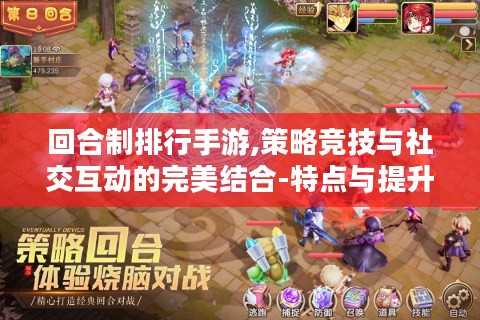 回合制排行手游,策略竞技与社交互动的完美结合-特点与提升策略解析 回合制排行手游,策略竞技与社交互动的完美结合-特点与提升策略解析