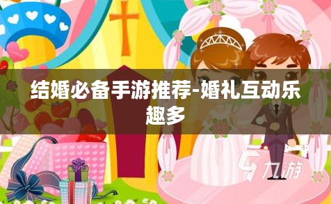 结婚必备手游推荐-婚礼互动乐趣多