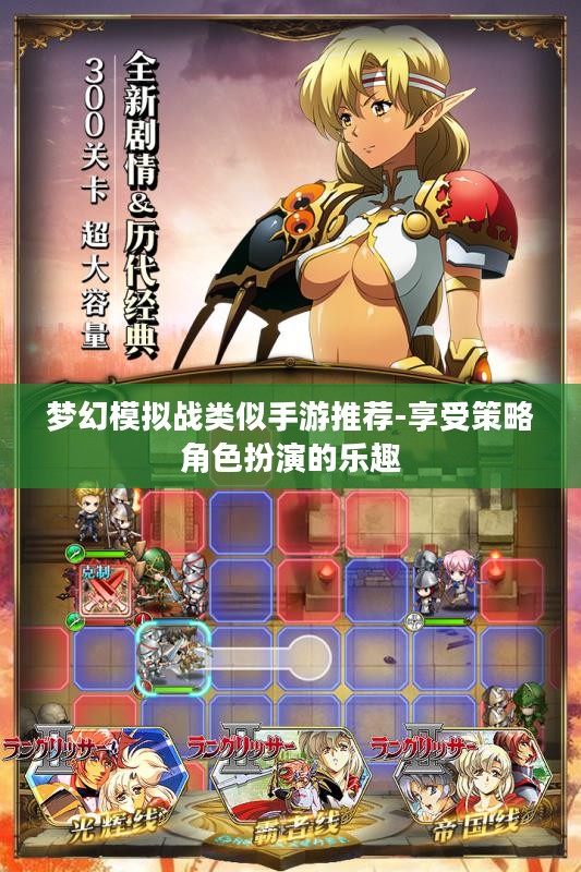梦幻模拟战类似手游推荐-享受策略角色扮演的乐趣 梦幻模拟战类似手游推荐-享受策略角色扮演的乐趣