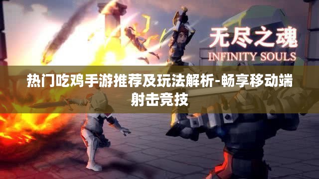 热门吃鸡手游推荐及玩法解析-畅享移动端射击竞技