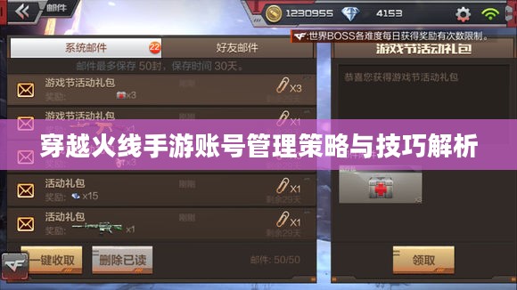 穿越火线手游账号管理策略与技巧解析