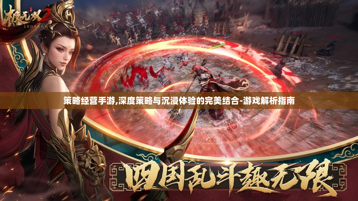 策略经营手游,深度策略与沉浸体验的完美结合-游戏解析指南 策略经营手游,深度策略与沉浸体验的完美结合-游戏解析指南