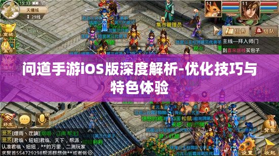 问道手游iOS版深度解析-优化技巧与特色体验 问道手游iOS版深度解析-优化技巧与特色体验