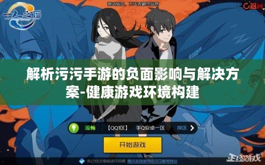 解析污污手游的负面影响与解决方案-健康游戏环境构建