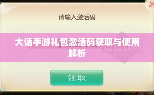 大话手游礼包激活码获取与使用解析 大话手游礼包激活码获取与使用解析