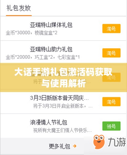 大话手游礼包激活码获取与使用解析