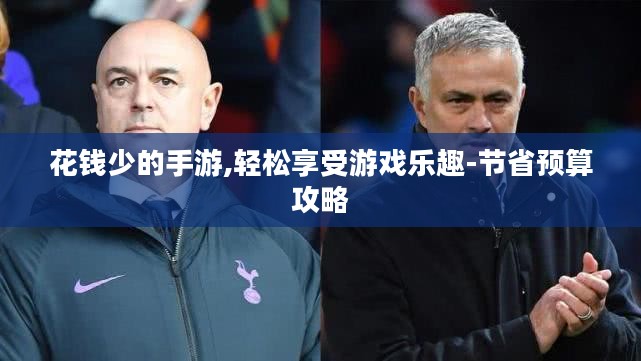 花钱少的手游,轻松享受游戏乐趣-节省预算攻略
