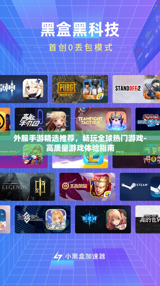 外服手游精选推荐，畅玩全球热门游戏-高质量游戏体验指南