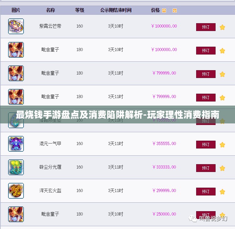 最烧钱手游盘点及消费陷阱解析-玩家理性消费指南 最烧钱手游盘点及消费陷阱解析-玩家理性消费指南