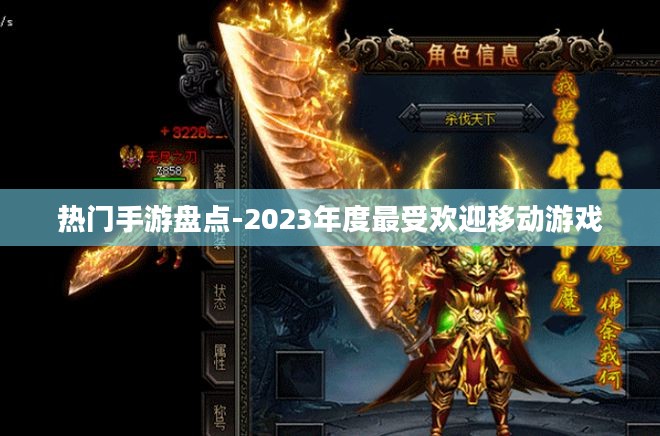 热门手游盘点-2023年度最受欢迎移动游戏