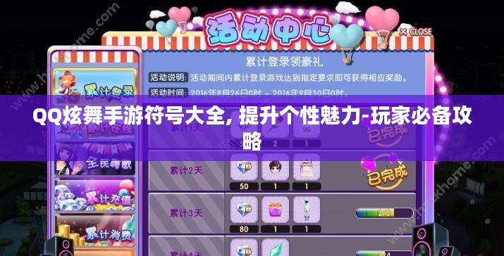 QQ炫舞手游符号大全, 提升个性魅力-玩家必备攻略