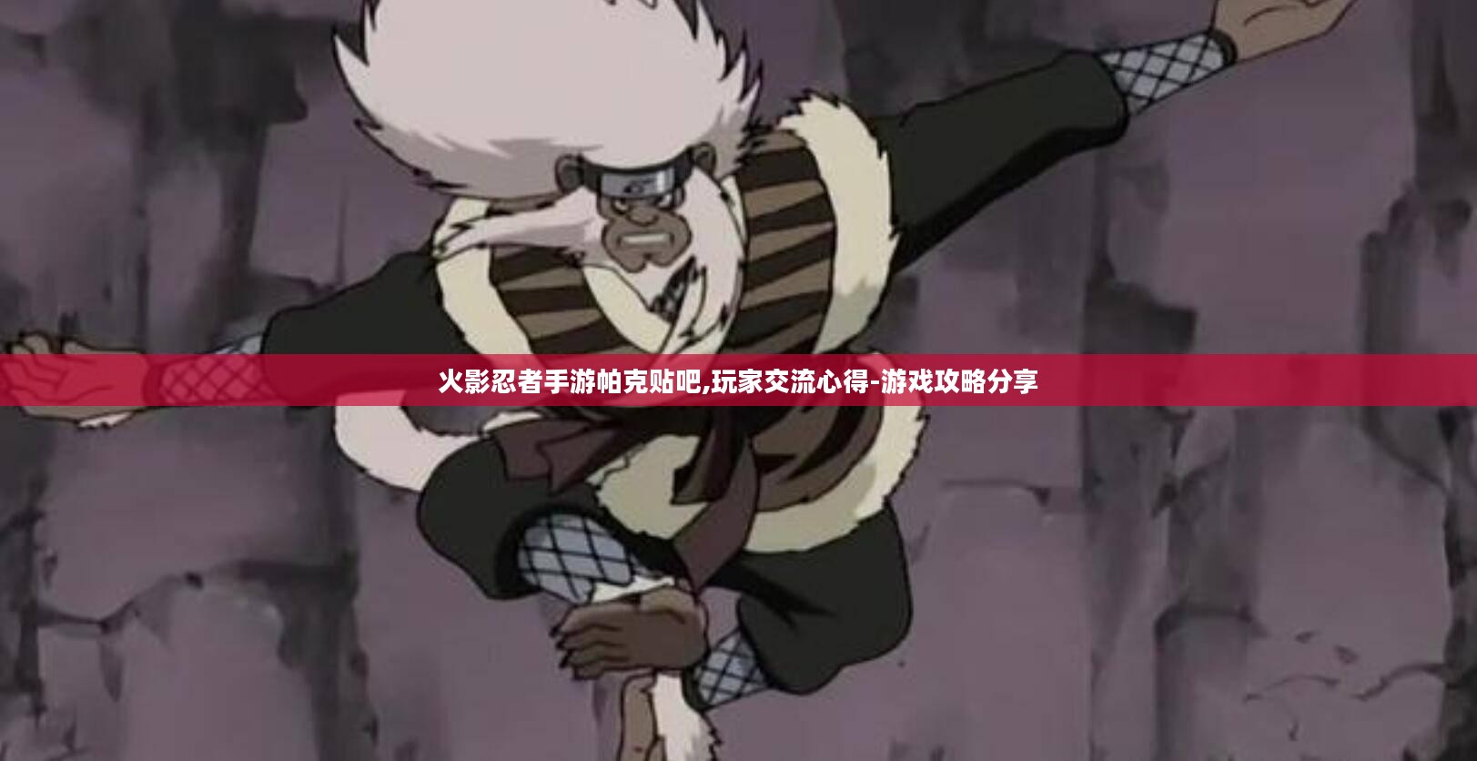 火影忍者手游帕克贴吧,玩家交流心得-游戏攻略分享 火影忍者手游帕克贴吧,玩家交流心得-游戏攻略分享