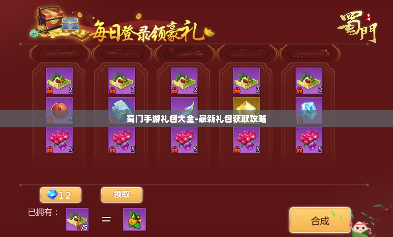 蜀门手游礼包大全-最新礼包获取攻略