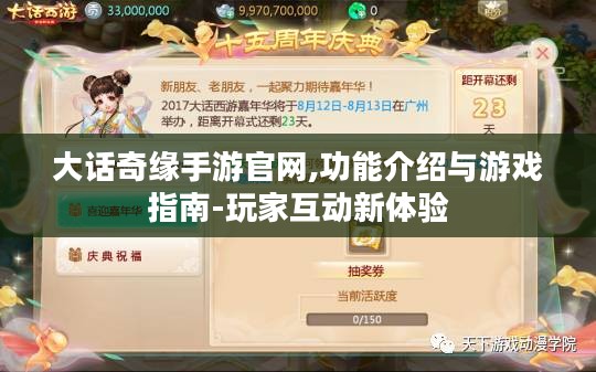 大话奇缘手游官网,功能介绍与游戏指南-玩家互动新体验