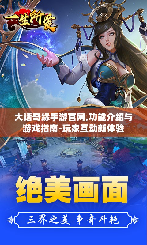 大话奇缘手游官网,功能介绍与游戏指南-玩家互动新体验 大话奇缘手游官网,功能介绍与游戏指南-玩家互动新体验