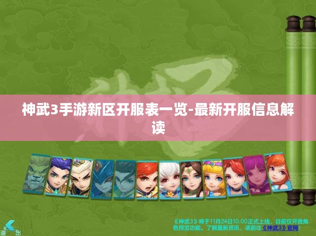 神武3手游新区开服表一览-最新开服信息解读 神武3手游新区开服表一览-最新开服信息解读