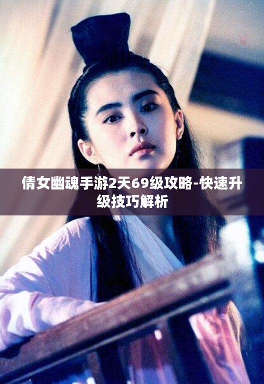 倩女幽魂手游2天69级攻略-快速升级技巧解析