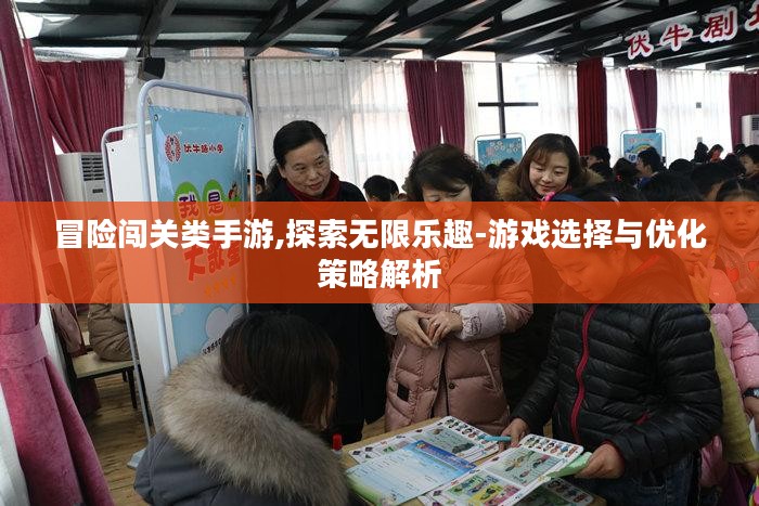 冒险闯关类手游,探索无限乐趣-游戏选择与优化策略解析 冒险闯关类手游,探索无限乐趣-游戏选择与优化策略解析
