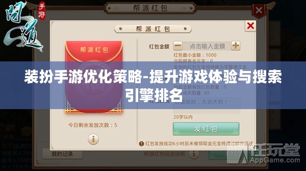 装扮手游优化策略-提升游戏体验与搜索引擎排名