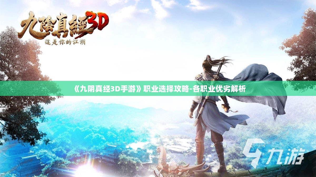 《九阴真经3D手游》职业选择攻略-各职业优劣解析