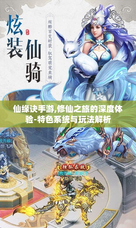 仙缘诀手游,修仙之旅的深度体验-特色系统与玩法解析